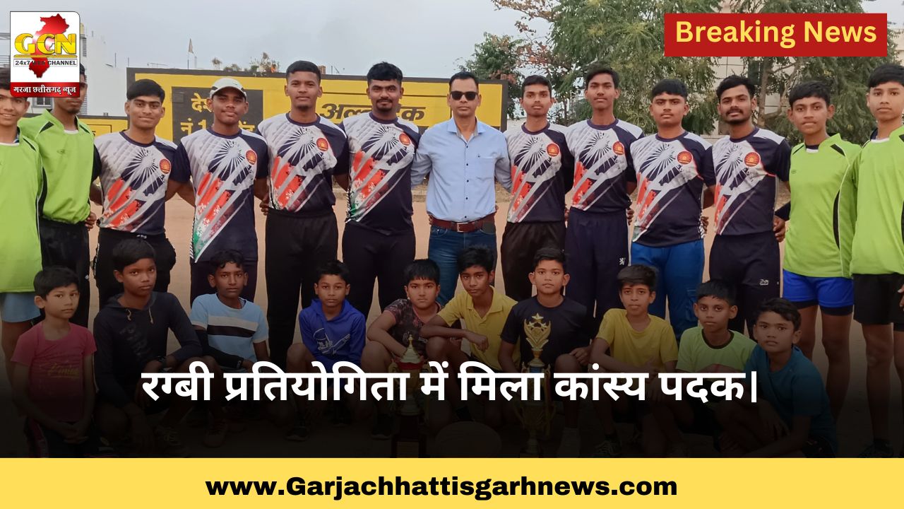 रग्बी प्रतियोगिता में मिला कांस्य पदक।