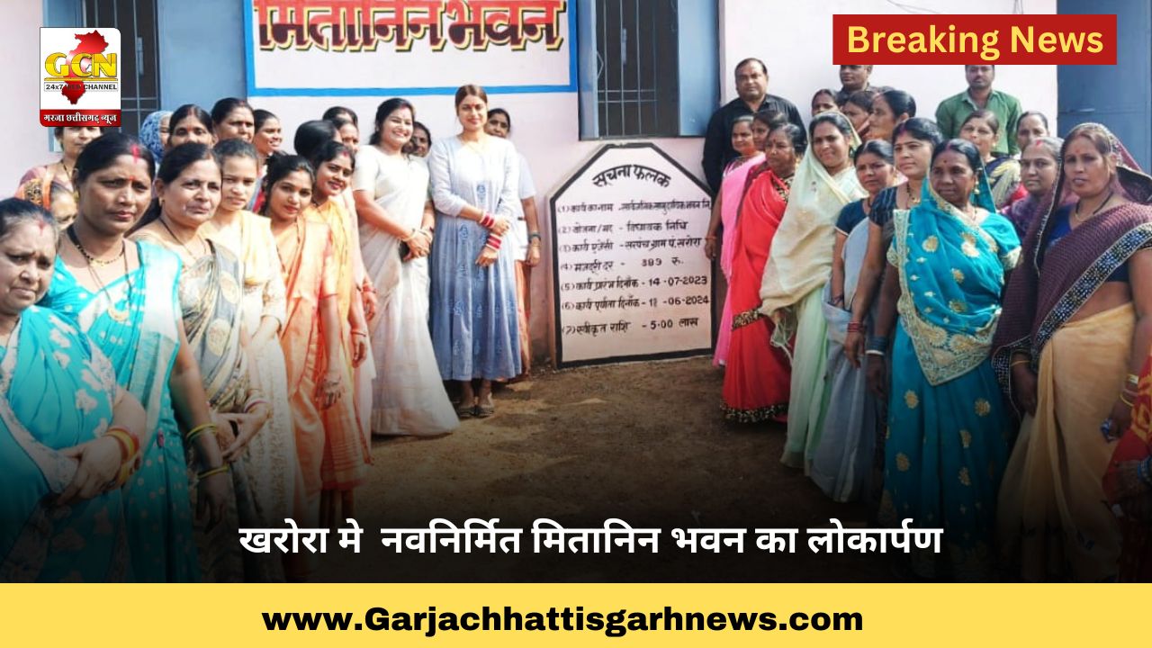 खरोरा मे नवनिर्मित मितानिन भवन का लोकार्पण खरोरा मे नवनिर्मित मितानिन भवन का लोकार्पण