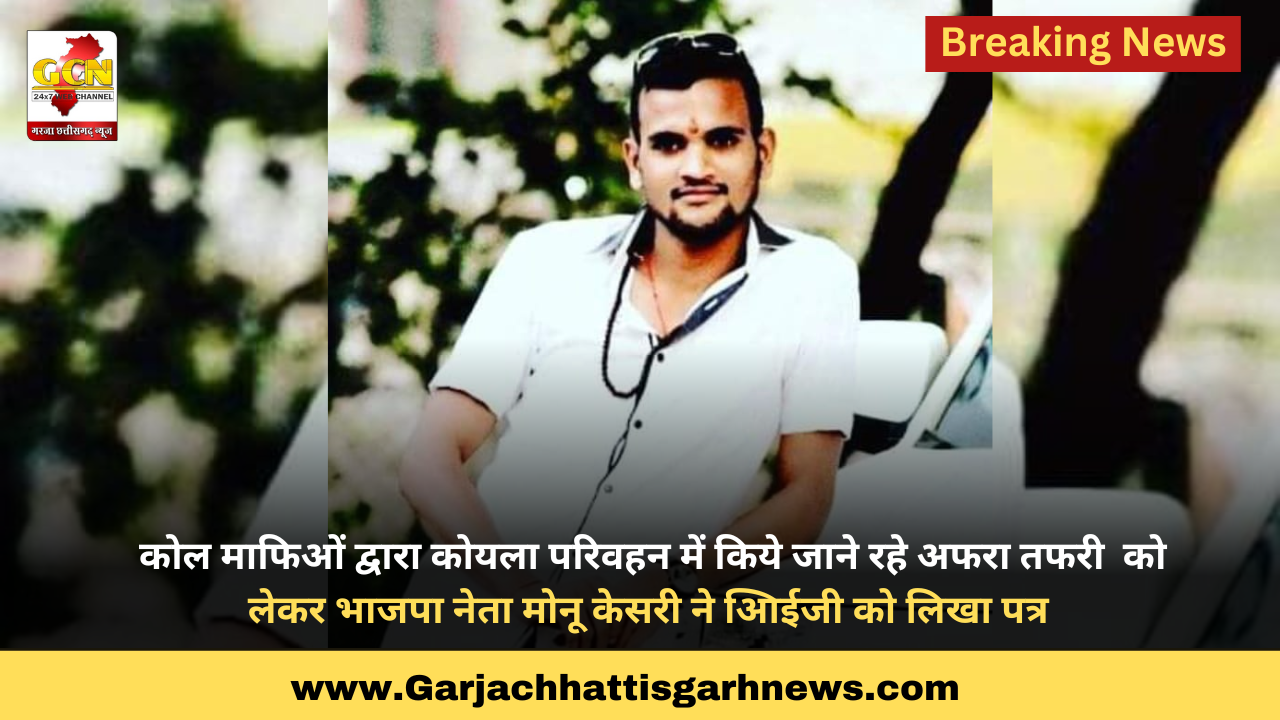 कोल माफिओं द्वारा कोयला परिवहन में किये जाने रहे अफरा तफरी को लेकर भाजपा नेता मोनू केसरी ने आिईजी को लिखा पत्र कोल माफिओं द्वारा कोयला परिवहन में किये जाने रहे अफरा तफरी को लेकर भाजपा नेता मोनू केसरी ने आिईजी को लिखा पत्र