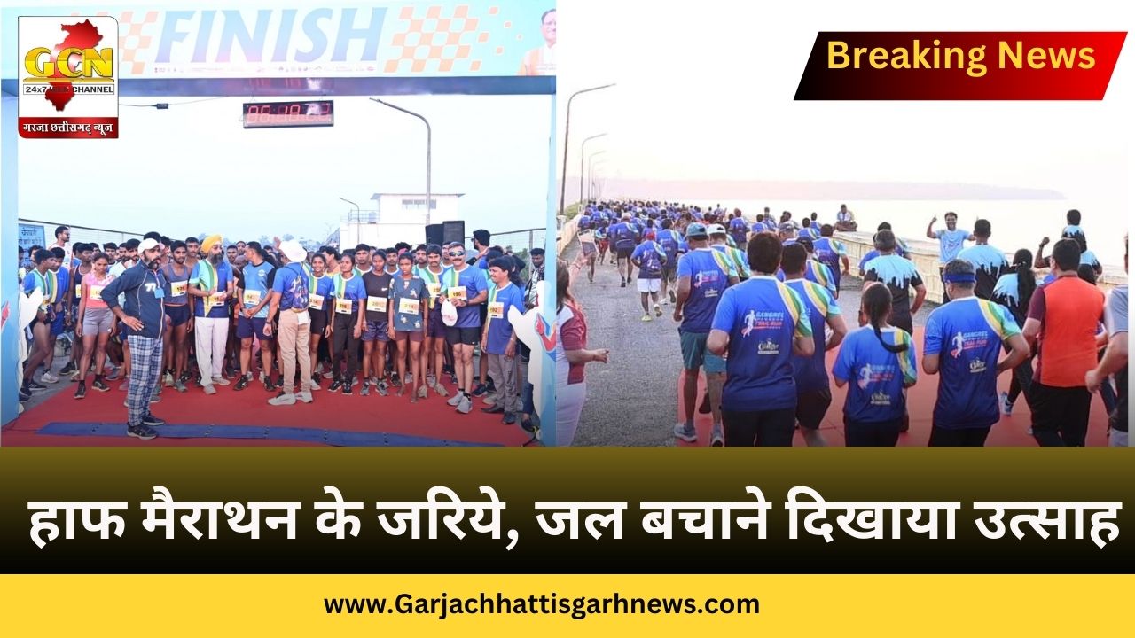 हाफ मैराथन के जरिये, जल बचाने दिखाया उत्साह