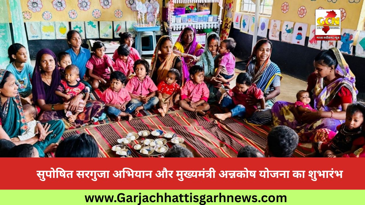 सुपोषित सरगुजा अभियान और मुख्यमंत्री अन्नकोष योजना का शुभारंभ