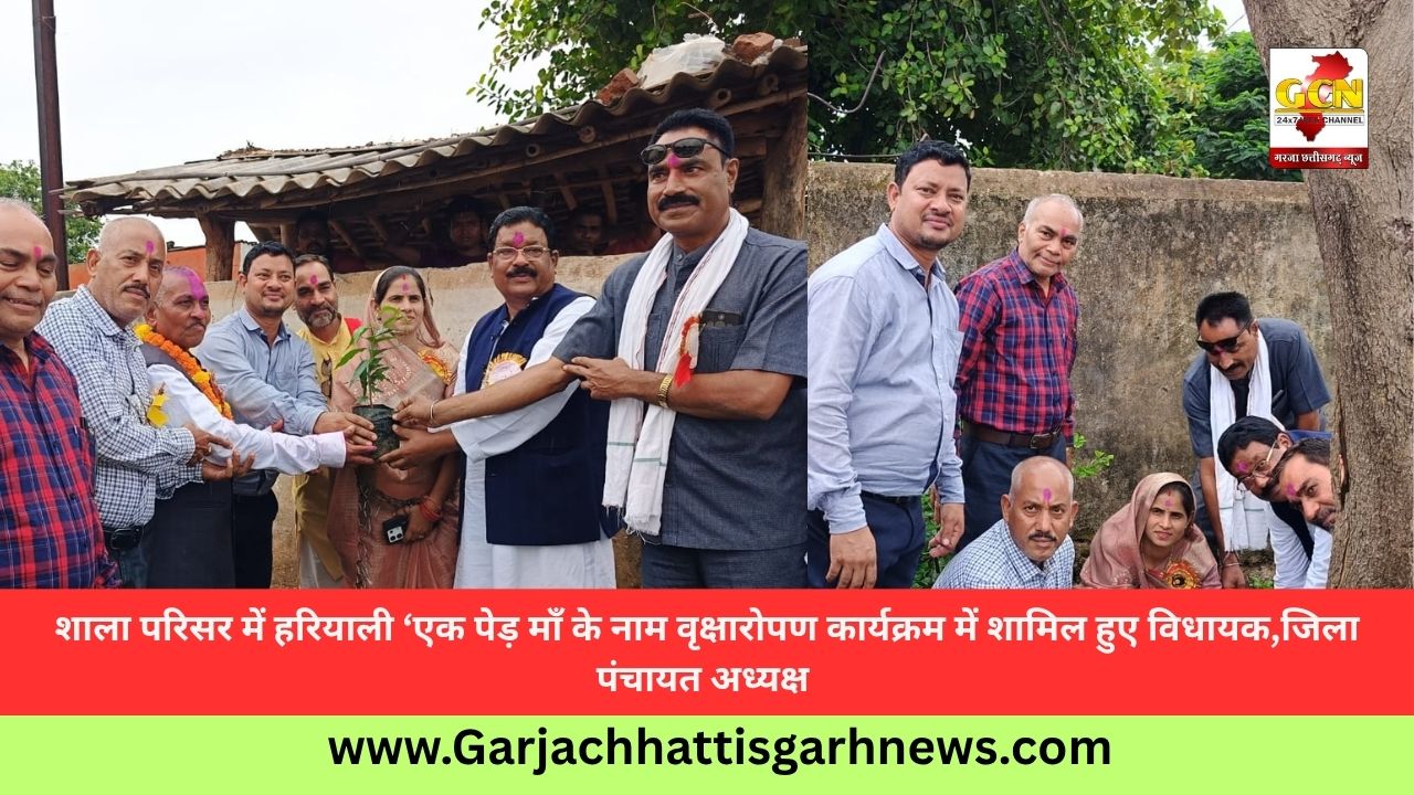 शाला परिसर में हरियाली ‘एक पेड़ माँ के नाम वृक्षारोपण कार्यक्रम में शामिल हुए विधायक,जिला पंचायत अध्यक्ष 