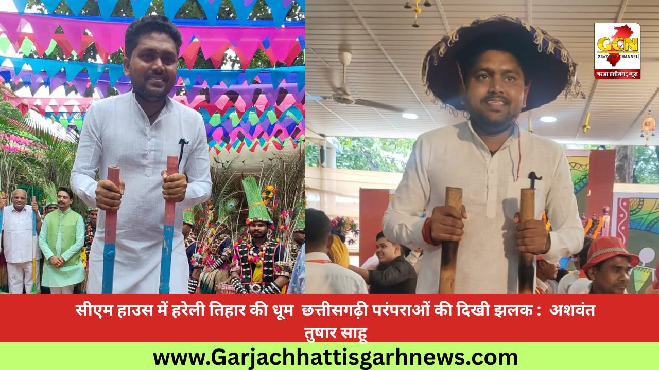 सीएम हाउस में हरेली तिहार की धूम  छत्तीसगढ़ी परंपराओं की दिखी झलक :  अशवंत तुषार साहू