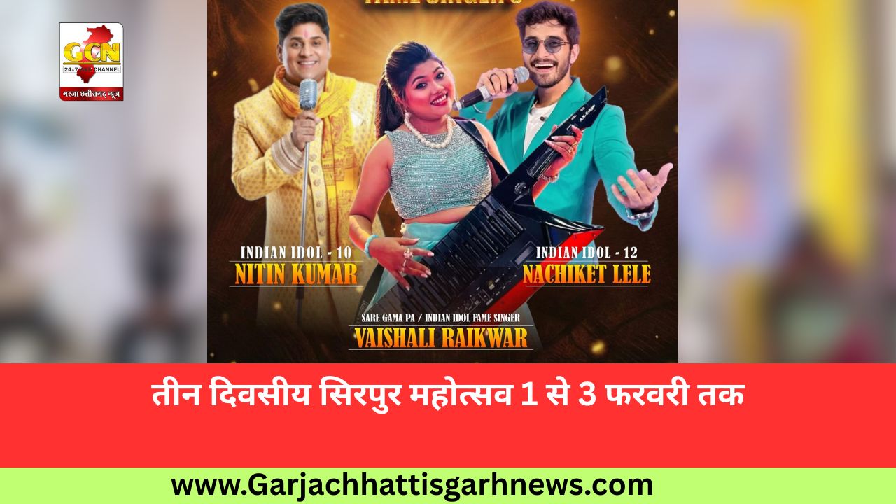 तीन दिवसीय सिरपुर महोत्सव 1 से 3 फरवरी तक