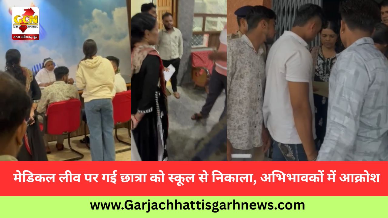 मेडिकल लीव पर गई छात्रा को स्कूल से निकाला, अभिभावकों में आक्रोश मेडिकल लीव पर गई छात्रा को स्कूल से निकाला, अभिभावकों में आक्रोश