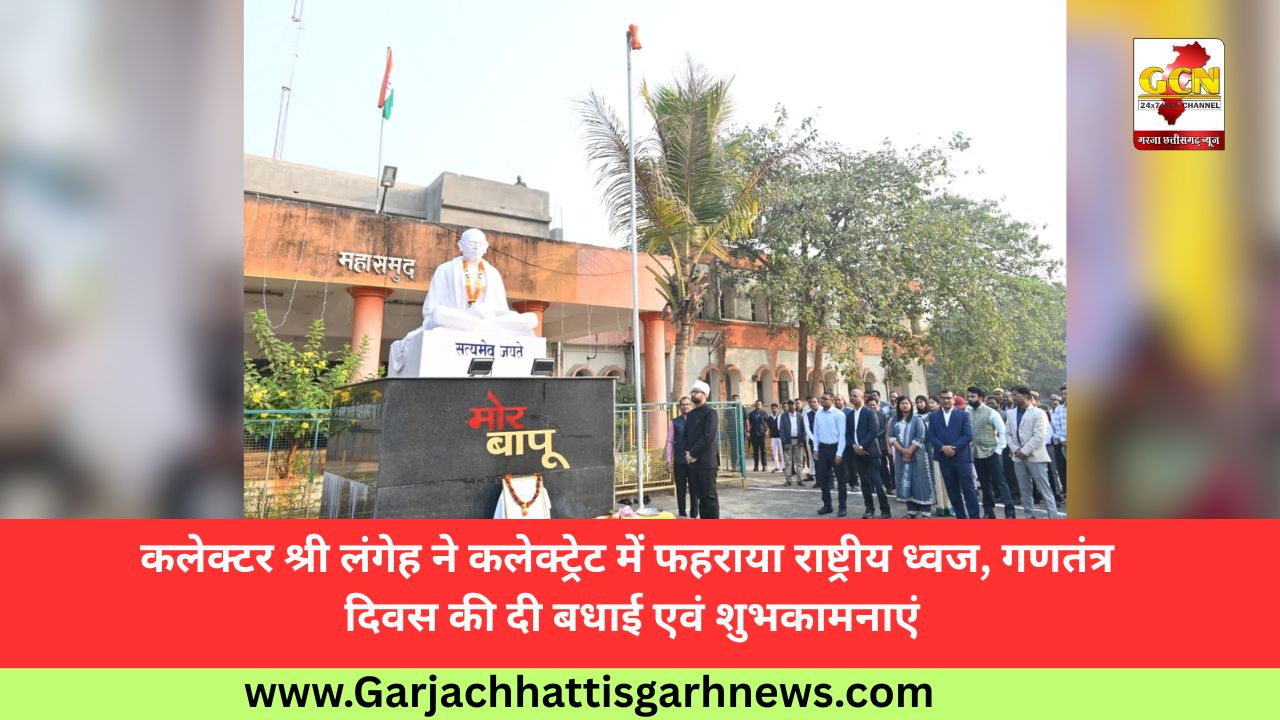कलेक्टर श्री लंगेह ने कलेक्ट्रेट में फहराया राष्ट्रीय ध्वज, गणतंत्र दिवस की दी बधाई एवं शुभकामनाएं
