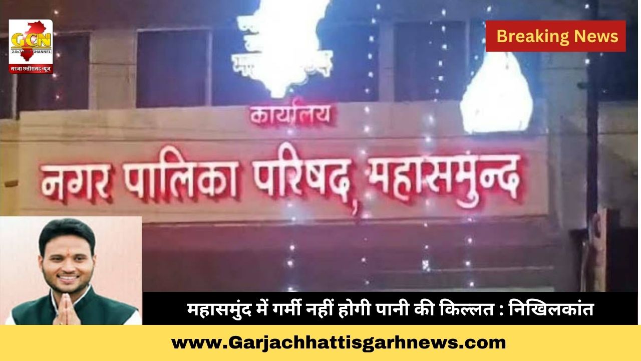 महासमुंद में गर्मी नहीं होगी पानी की किल्लत : निखिलकांत महासमुंद में गर्मी नहीं होगी पानी की किल्लत : निखिलकांत