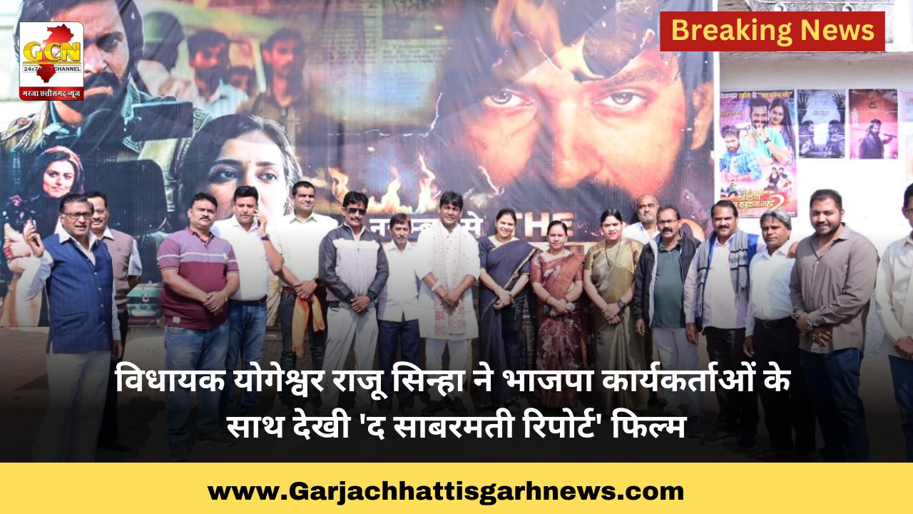 विधायक योगेश्वर राजू सिन्हा ने भाजपा कार्यकर्ताओं के साथ देखी 'द साबरमती रिपोर्ट' फिल्म विधायक योगेश्वर राजू सिन्हा ने भाजपा कार्यकर्ताओं के साथ देखी 'द साबरमती रिपोर्ट' फिल्म