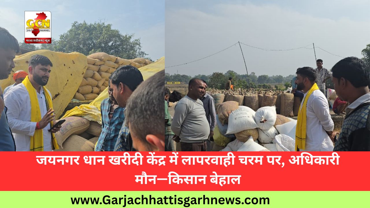 जयनगर धान खरीदी केंद्र में लापरवाही चरम पर, अधिकारी मौन—किसान बेहाल