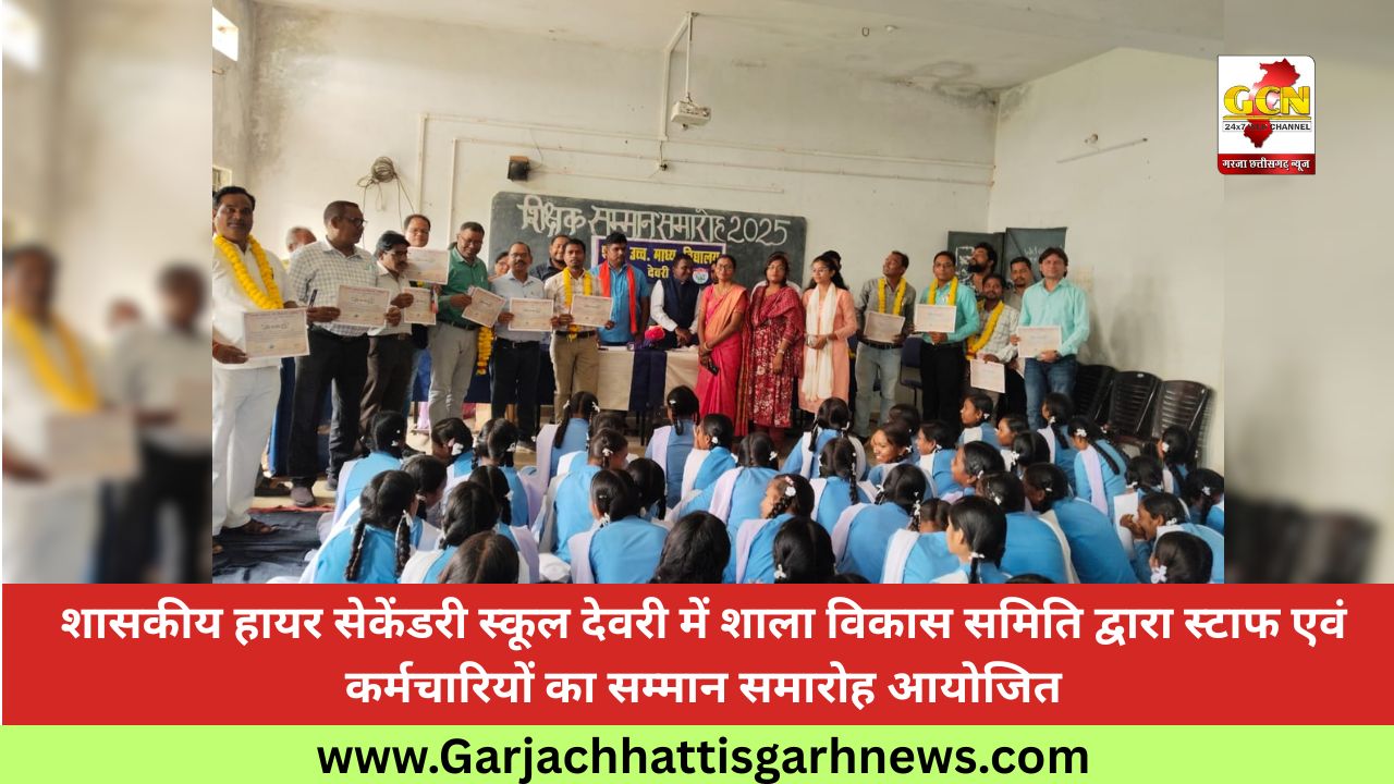 शासकीय हायर सेकेंडरी स्कूल देवरी में शाला विकास समिति द्वारा स्टाफ एवं कर्मचारियों का सम्मान समारोह आयोजित शासकीय हायर सेकेंडरी स्कूल देवरी में शाला विकास समिति द्वारा स्टाफ एवं कर्मचारियों का सम्मान समारोह आयोजित