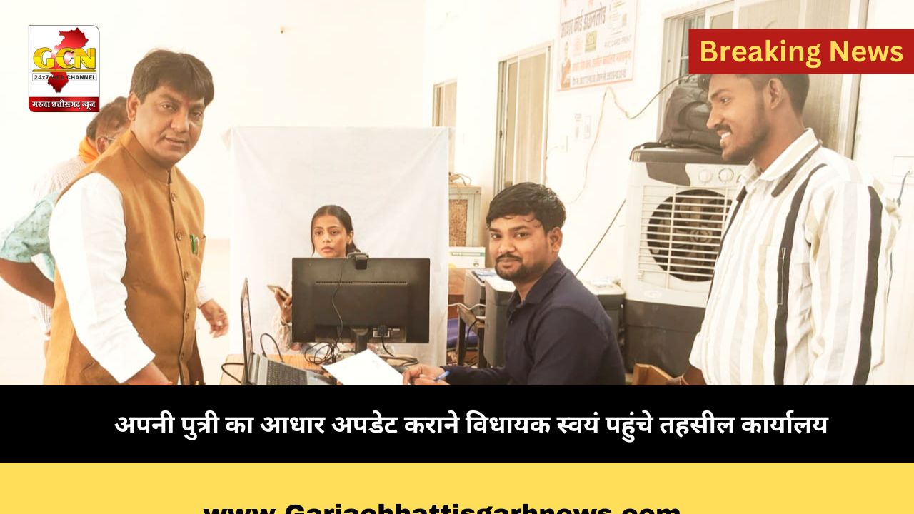 अपनी पुत्री का आधार अपडेट कराने विधायक स्वयं पहुंचे तहसील कार्यालय अपनी पुत्री का आधार अपडेट कराने विधायक स्वयं पहुंचे तहसील कार्यालय