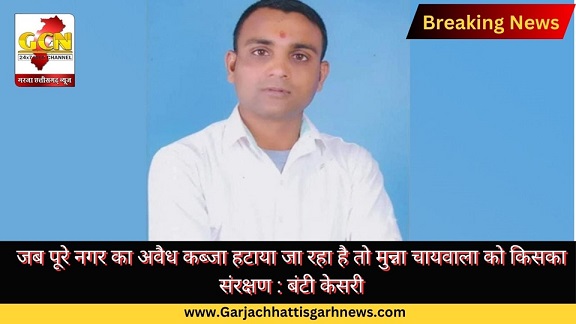 जब पूरे नगर का अवैध कब्जा हटाया जा रहा है तो मुन्ना चायवाला को किसका संरक्षण : बंटी केसरी जब पूरे नगर का अवैध कब्जा हटाया जा रहा है तो मुन्ना चायवाला को किसका संरक्षण : बंटी केसरी
