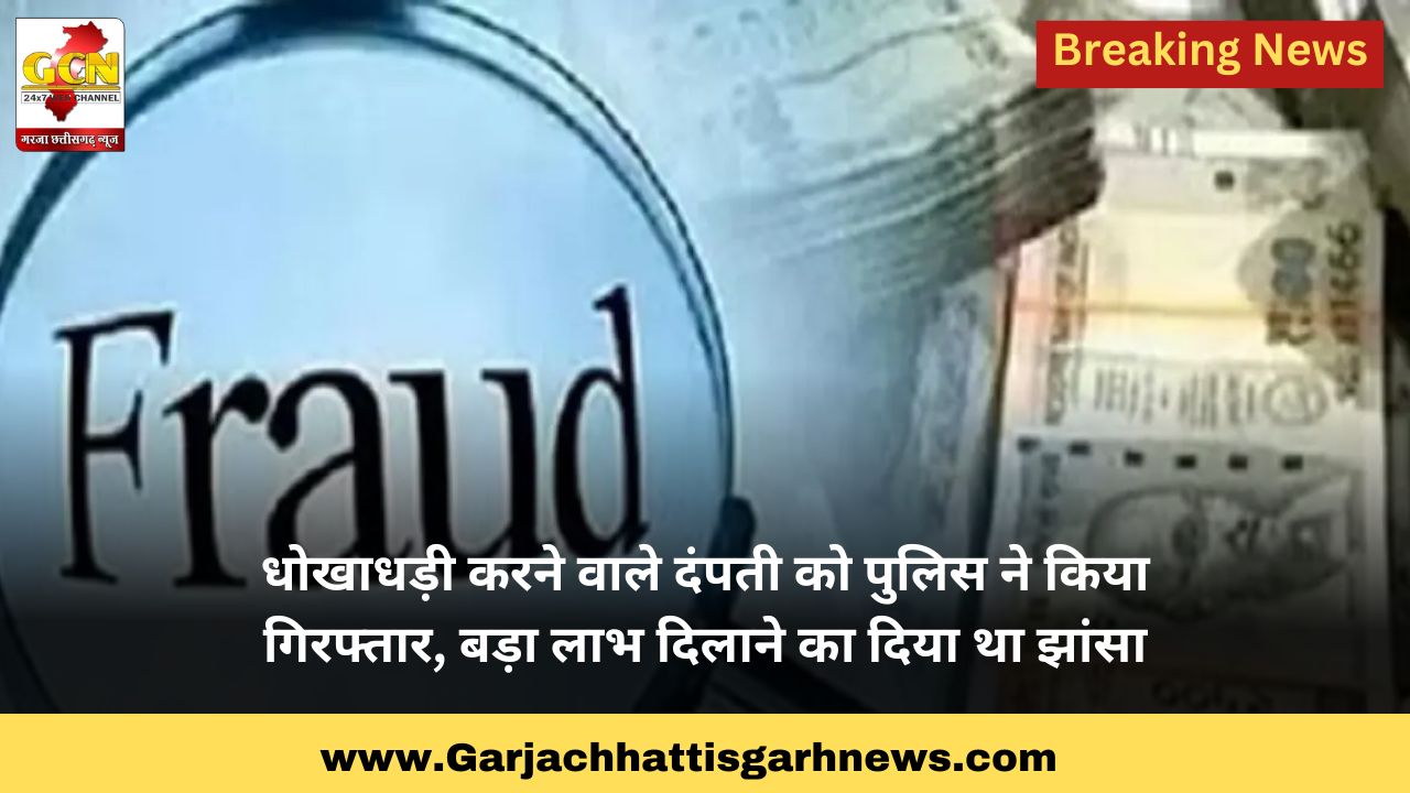 धोखाधड़ी करने वाले दंपती को पुलिस ने किया गिरफ्तार, बड़ा लाभ दिलाने का दिया था झांसा धोखाधड़ी करने वाले दंपती को पुलिस ने किया गिरफ्तार, बड़ा लाभ दिलाने का दिया था झांसा