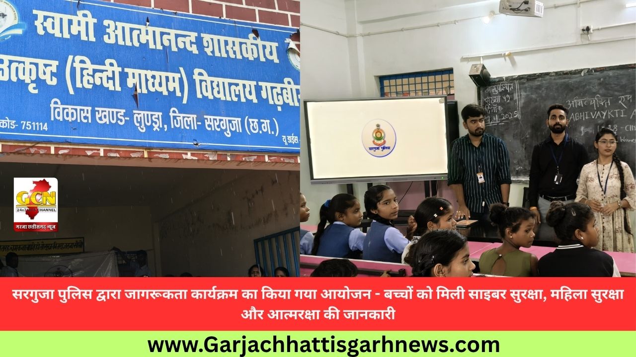 सरगुजा पुलिस द्वारा जागरूकता कार्यक्रम का किया गया आयोजन - बच्चों को मिली साइबर सुरक्षा, महिला सुरक्षा और आत्मरक्षा की जानकारी सरगुजा पुलिस द्वारा जागरूकता कार्यक्रम का किया गया आयोजन - बच्चों को मिली साइबर सुरक्षा, महिला सुरक्षा और आत्मरक्षा की जानकारी