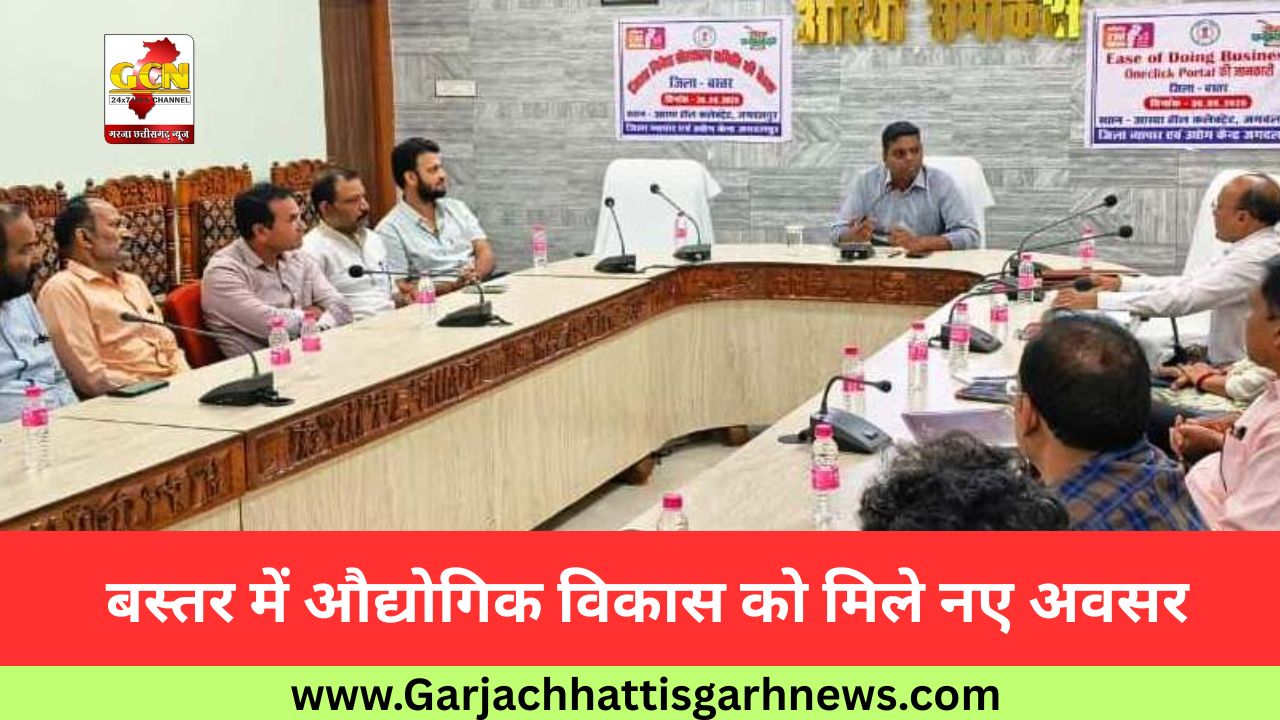  बस्तर में औद्योगिक विकास को मिले नए अवसर