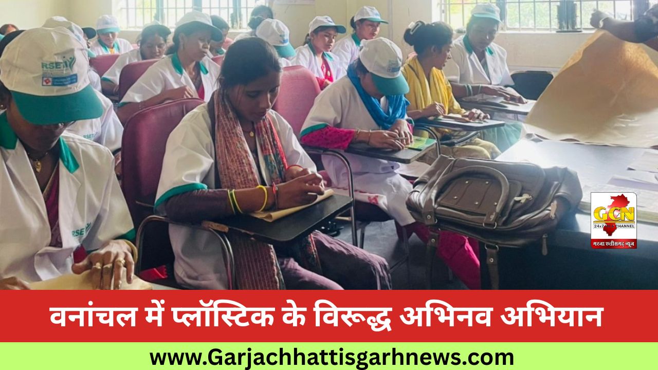 वनांचल में प्लॉस्टिक के विरूद्ध अभिनव अभियान