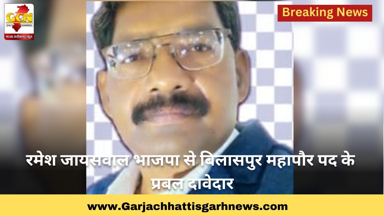 रमेश जायसवाल भाजपा से बिलासपुर महापौर पद के प्रबल दावेदार