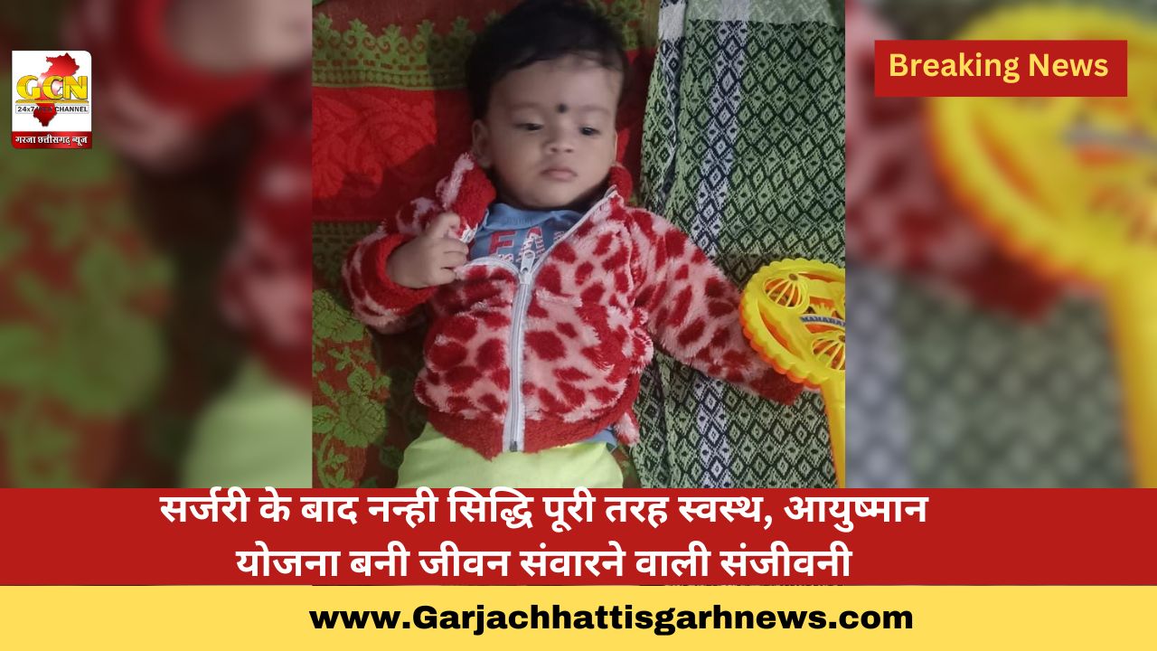 सर्जरी के बाद नन्ही सिद्धि पूरी तरह स्वस्थ, आयुष्मान योजना बनी जीवन संवारने वाली संजीवनी