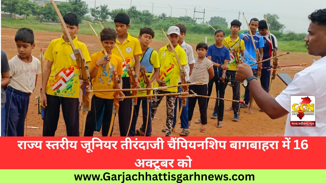 राज्य स्तरीय जूनियर तीरंदाजी चैंपियनशिप बागबाहरा में 16 अक्टूबर को