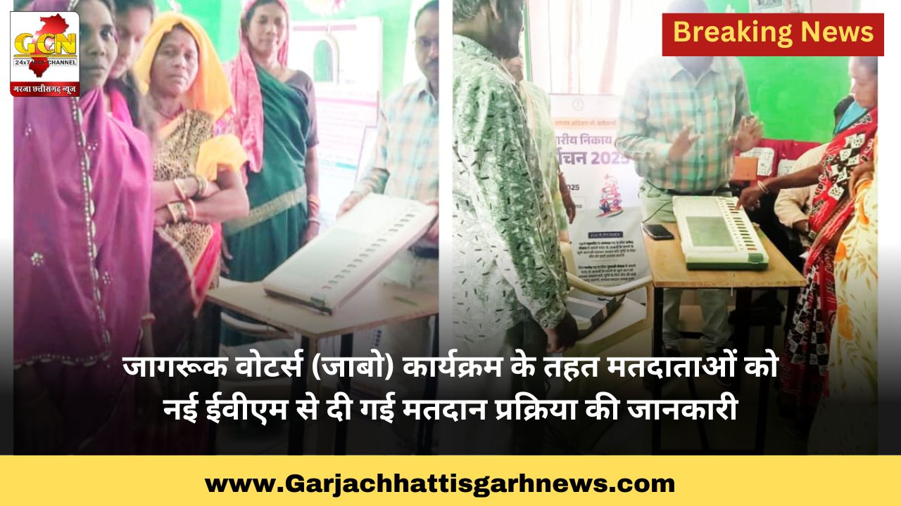 जागरूक वोटर्स (जाबो) कार्यक्रम के तहत मतदाताओं को नई ईवीएम से दी गई मतदान प्रक्रिया की जानकारी