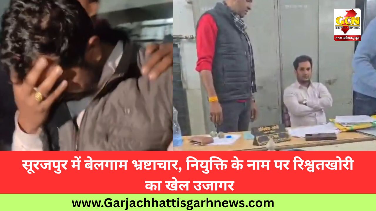 सूरजपुर में बेलगाम भ्रष्टाचार, नियुक्ति के नाम पर रिश्वतखोरी का खेल उजागर