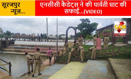 एनसीसी कैडेट्स ने की पार्वती घाट की सफाई...(VIDEO)