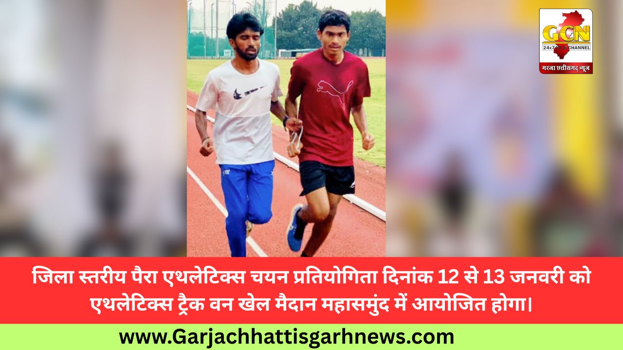 जिला स्तरीय पैरा एथलेटिक्स चयन प्रतियोगिता दिनांक 12 से 13 जनवरी को एथलेटिक्स ट्रैक वन खेल मैदान महासमुंद में आयोजित होगा।