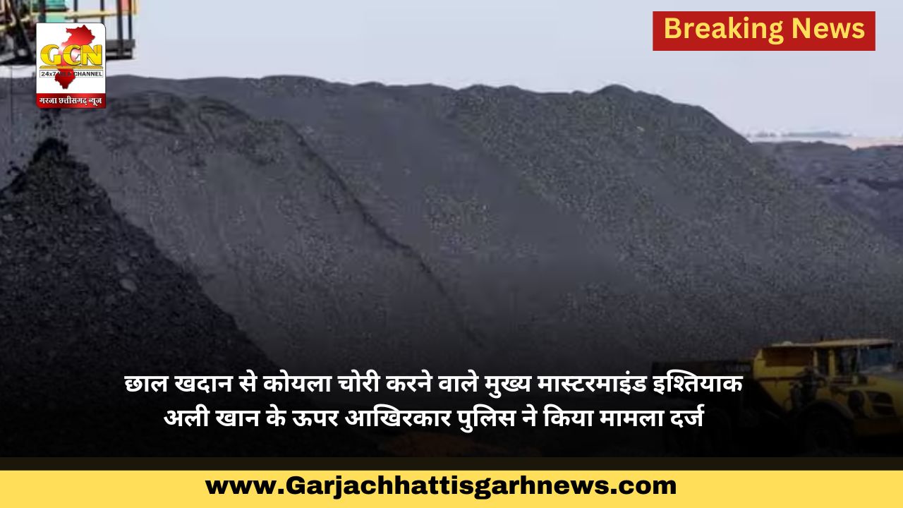 छाल खदान से कोयला चोरी करने वाले मुख्य मास्टरमाइंड इश्तियाक अली खान के ऊपर आखिरकार पुलिस ने किया मामला दर्ज छाल खदान से कोयला चोरी करने वाले मुख्य मास्टरमाइंड इश्तियाक अली खान के ऊपर आखिरकार पुलिस ने किया मामला दर्ज