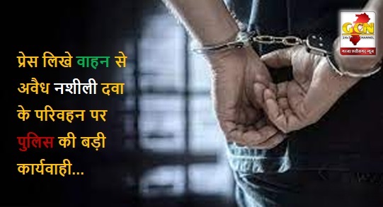 प्रेस लिखे वाहन से अवैध नशीली दवा के परिवहन पर पुलिस की बड़ी कार्यवाही, दो आरोपी को किया गिरफ्तार...(video)