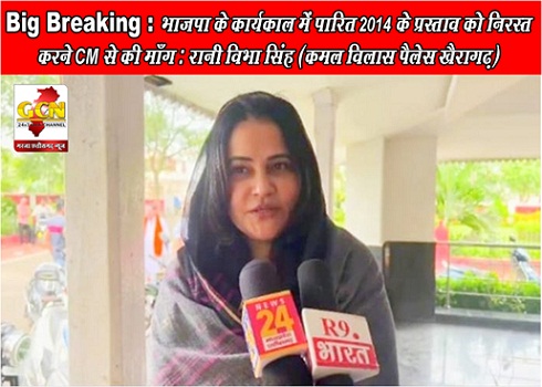 Big Breaking : भाजपा के कार्यकाल में पारित 2014 के प्रस्ताव को निरस्त करने CM से की माँग : रानी विभा सिंह (कमल विलास पैलेस खैरागढ़) 