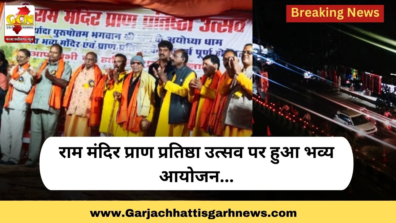 राम मंदिर प्राण प्रतिष्ठा उत्सव पर हुआ भव्य आयोजन... राम मंदिर प्राण प्रतिष्ठा उत्सव पर हुआ भव्य आयोजन...