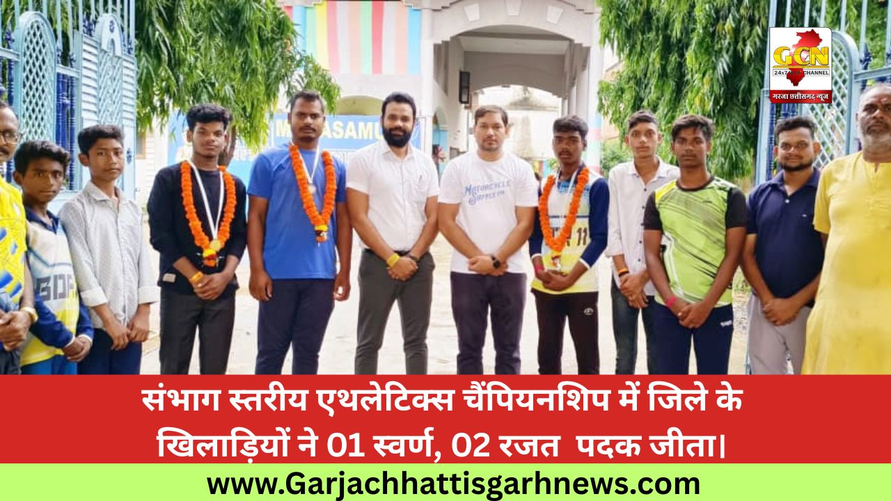 संभाग स्तरीय एथलेटिक्स चैंपियनशिप में जिले के खिलाड़ियों ने 01 स्वर्ण, 02 रजत  पदक जीता।