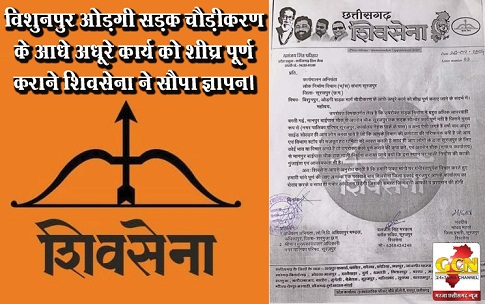 विशुनपुर ओड़गी सड़क चौड़ीकरण के आधे अधूरे कार्य को शीघ्र पूर्ण कराने शिवसेना ने सौपा ज्ञापन।