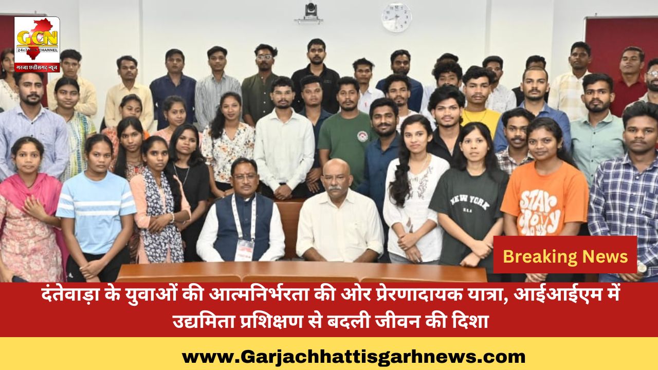 दंतेवाड़ा के युवाओं की आत्मनिर्भरता की ओर प्रेरणादायक यात्रा, आईआईएम में उद्यमिता प्रशिक्षण से बदली जीवन की दिशा