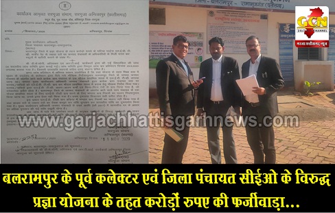 बलरामपुर के पूर्व कलेक्टर एवं जिला पंचायत सीईओ के विरुद्ध प्रज्ञा योजना के तहत करोड़ों रुपए की फर्जीवाड़ा...
