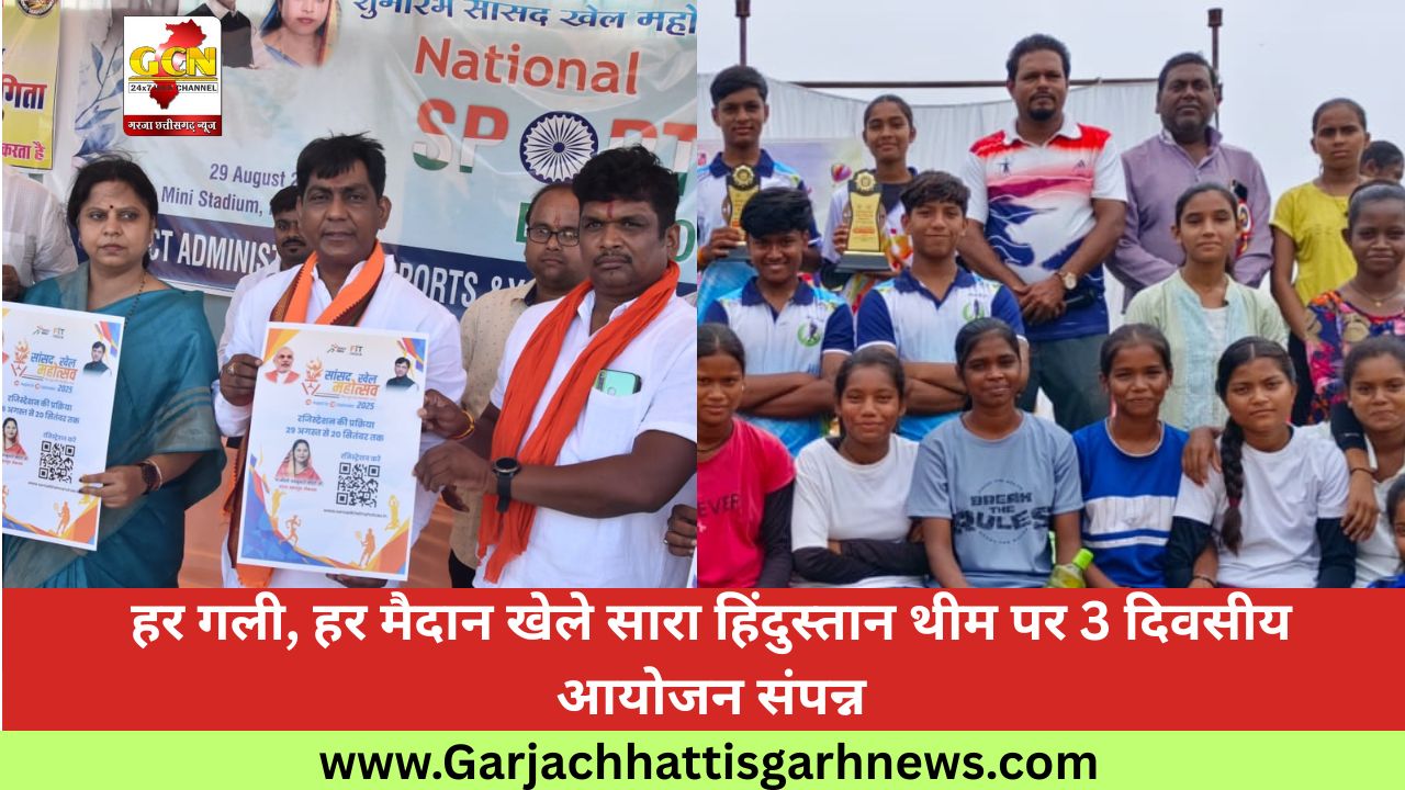 हर गली, हर मैदान खेले सारा हिंदुस्तान थीम पर 3 दिवसीय आयोजन संपन्न