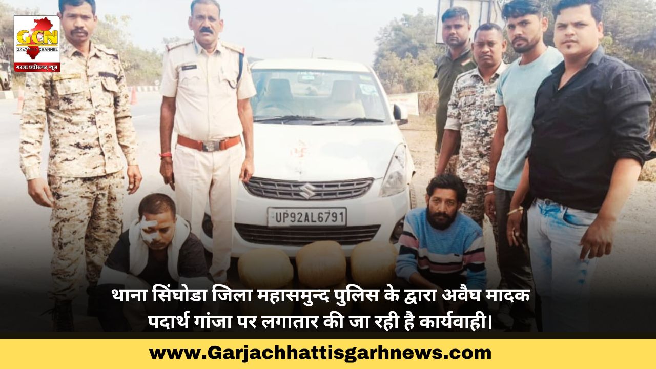 थाना सिंघोडा जिला महासमुन्द पुलिस के द्वारा अवैघ मादक पदार्थ गांजा पर लगातार की जा रही है कार्यवाही। थाना सिंघोडा जिला महासमुन्द पुलिस के द्वारा अवैघ मादक पदार्थ गांजा पर लगातार की जा रही है कार्यवाही।