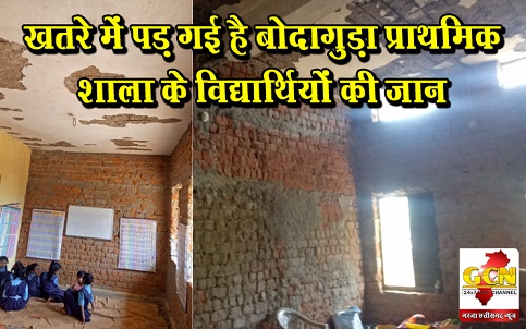 खतरे में पड़ गई है बोदागुड़ा प्राथमिक शाला के विद्यार्थियों की जान खतरे में पड़ गई है बोदागुड़ा प्राथमिक शाला के विद्यार्थियों की जान
