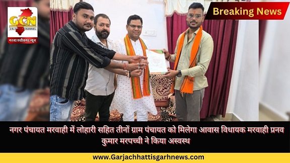 नगर पंचायत मरवाही में लोहारी सहित तीनों ग्राम पंचायत को मिलेगा आवास विधायक मरवाही प्रनव कुमार मरपच्ची ने किया अस्वस्थ 
