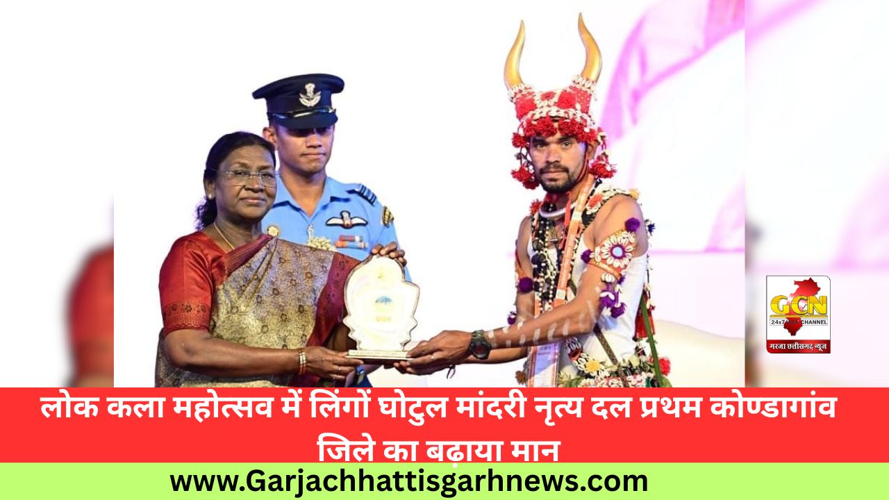 लोक कला महोत्सव में लिंगों घोटुल मांदरी नृत्य दल प्रथम कोण्डागांव जिले का बढ़ाया मान लोक कला महोत्सव में लिंगों घोटुल मांदरी नृत्य दल प्रथम कोण्डागांव जिले का बढ़ाया मान