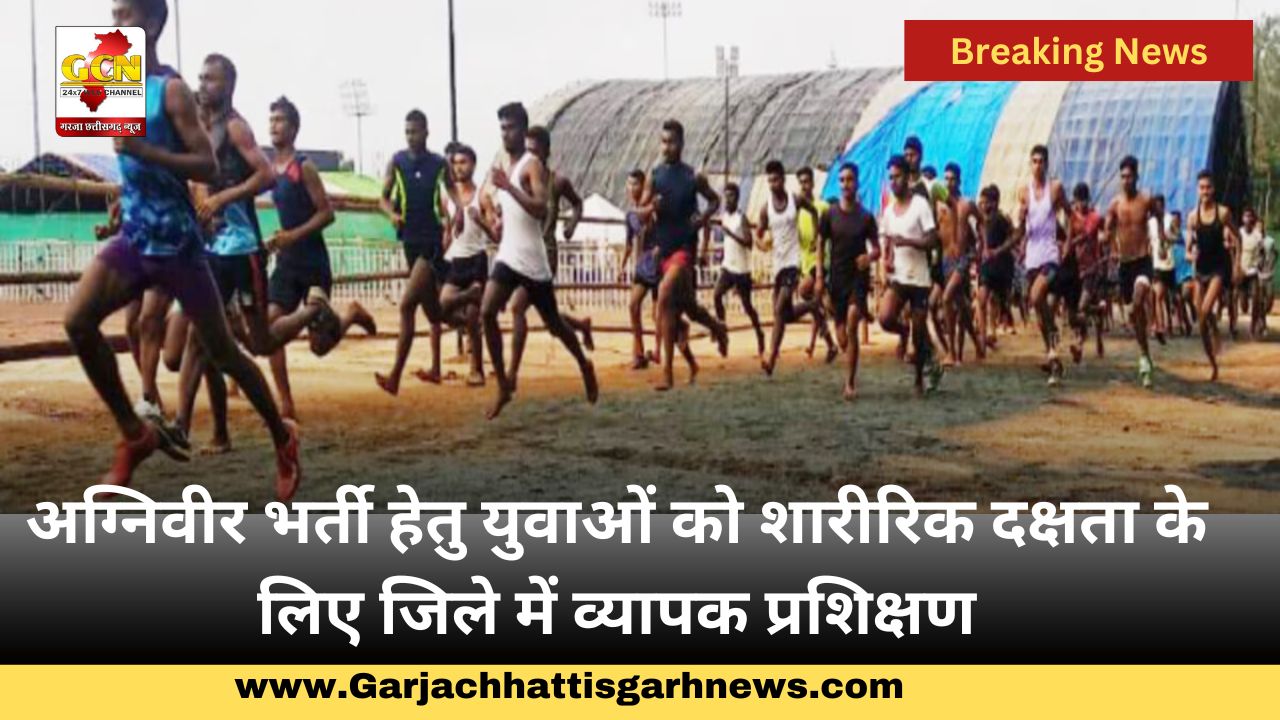 अग्निवीर भर्ती हेतु युवाओं को शारीरिक दक्षता के लिए जिले में व्यापक प्रशिक्षण अग्निवीर भर्ती हेतु युवाओं को शारीरिक दक्षता के लिए जिले में व्यापक प्रशिक्षण