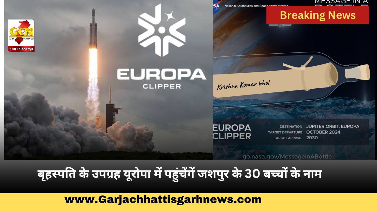 बृहस्पति के उपग्रह यूरोपा में पहुंचेंगें जशपुर के 30 बच्चों के नाम