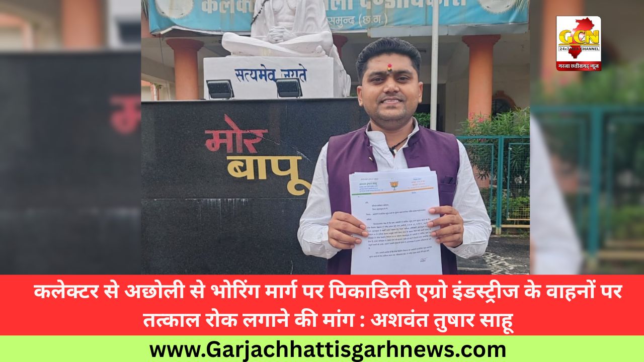 कलेक्टर से अछोली से भोरिंग मार्ग पर पिकाडिली एग्रो इंडस्ट्रीज के वाहनों पर तत्काल रोक लगाने की मांग : अशवंत तुषार साहू कलेक्टर से अछोली से भोरिंग मार्ग पर पिकाडिली एग्रो इंडस्ट्रीज के वाहनों पर तत्काल रोक लगाने की मांग : अशवंत तुषार साहू