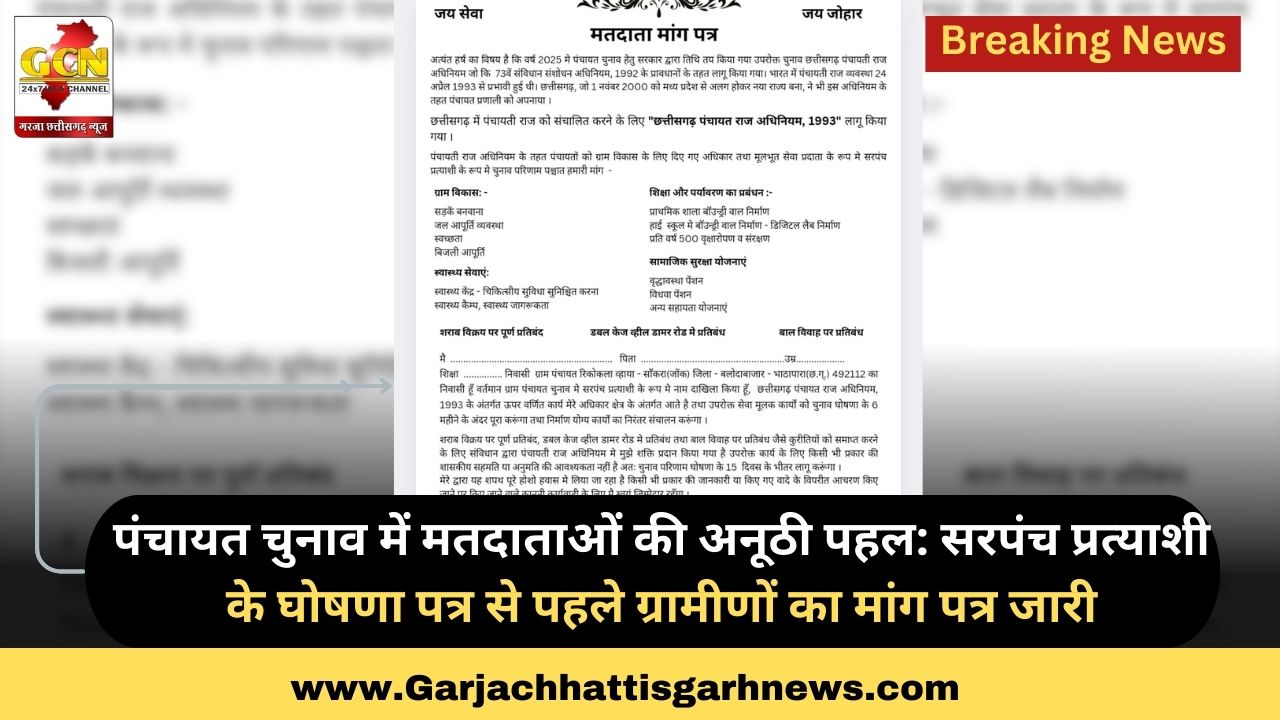 पंचायत चुनाव में मतदाताओं की अनूठी पहल: सरपंच प्रत्याशी के घोषणा पत्र से पहले ग्रामीणों का मांग पत्र जारी