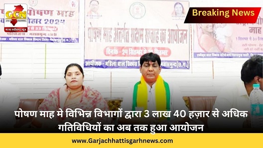 पोषण माह मे विभिन्न विभागों द्वारा 3 लाख 40 हज़ार से अधिक गतिविधियों का अब तक हुआ आयोजन पोषण माह मे विभिन्न विभागों द्वारा 3 लाख 40 हज़ार से अधिक गतिविधियों का अब तक हुआ आयोजन