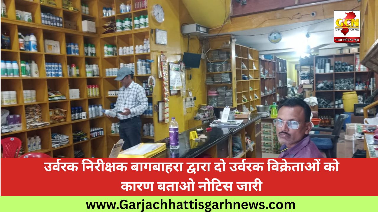 उर्वरक निरीक्षक बागबाहरा द्वारा दो उर्वरक विक्रेताओं को कारण बताओ नोटिस जारी