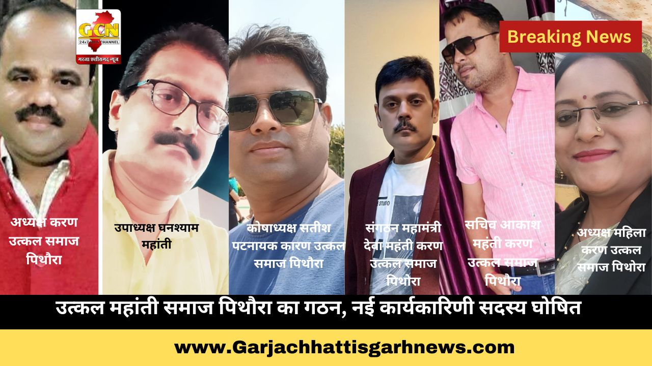 उत्कल महांती समाज पिथौरा का गठन, नई कार्यकारिणी सदस्य घोषित