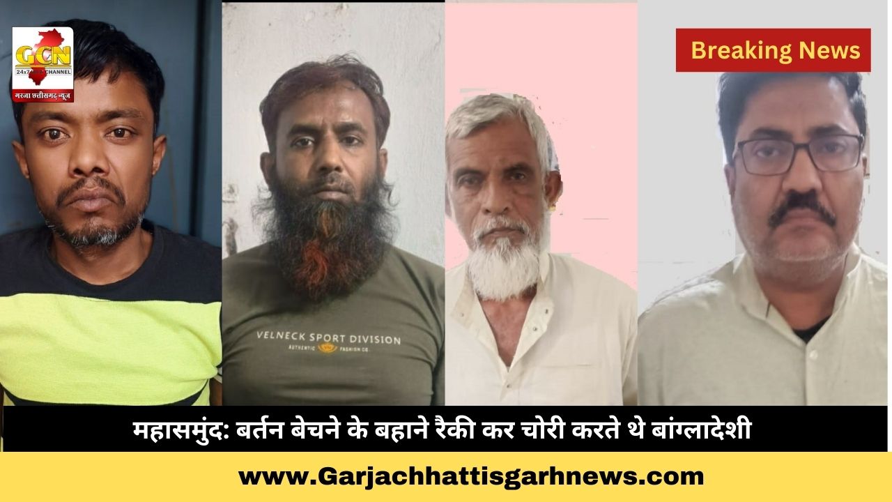 महासमुंद: बर्तन बेचने के बहाने रैकी कर चोरी करते थे बांग्लादेशी 