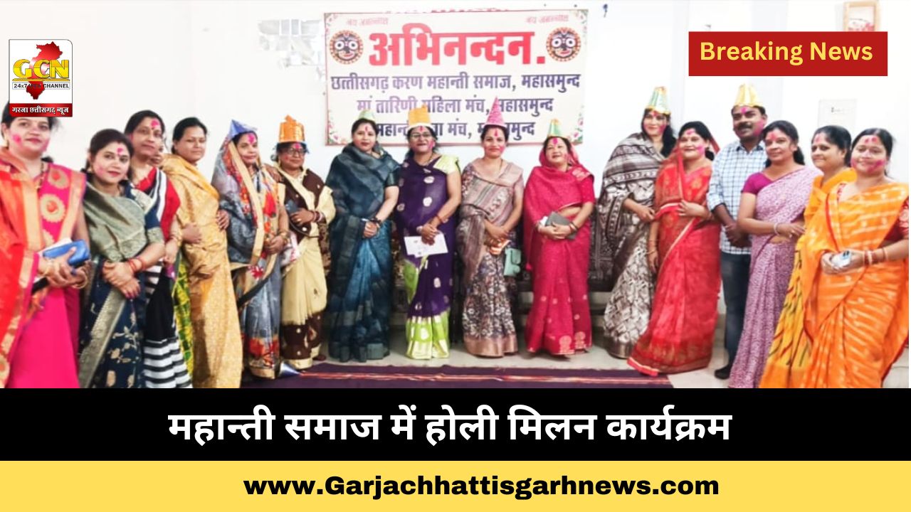 महान्ती समाज में होली मिलन कार्यक्रम 