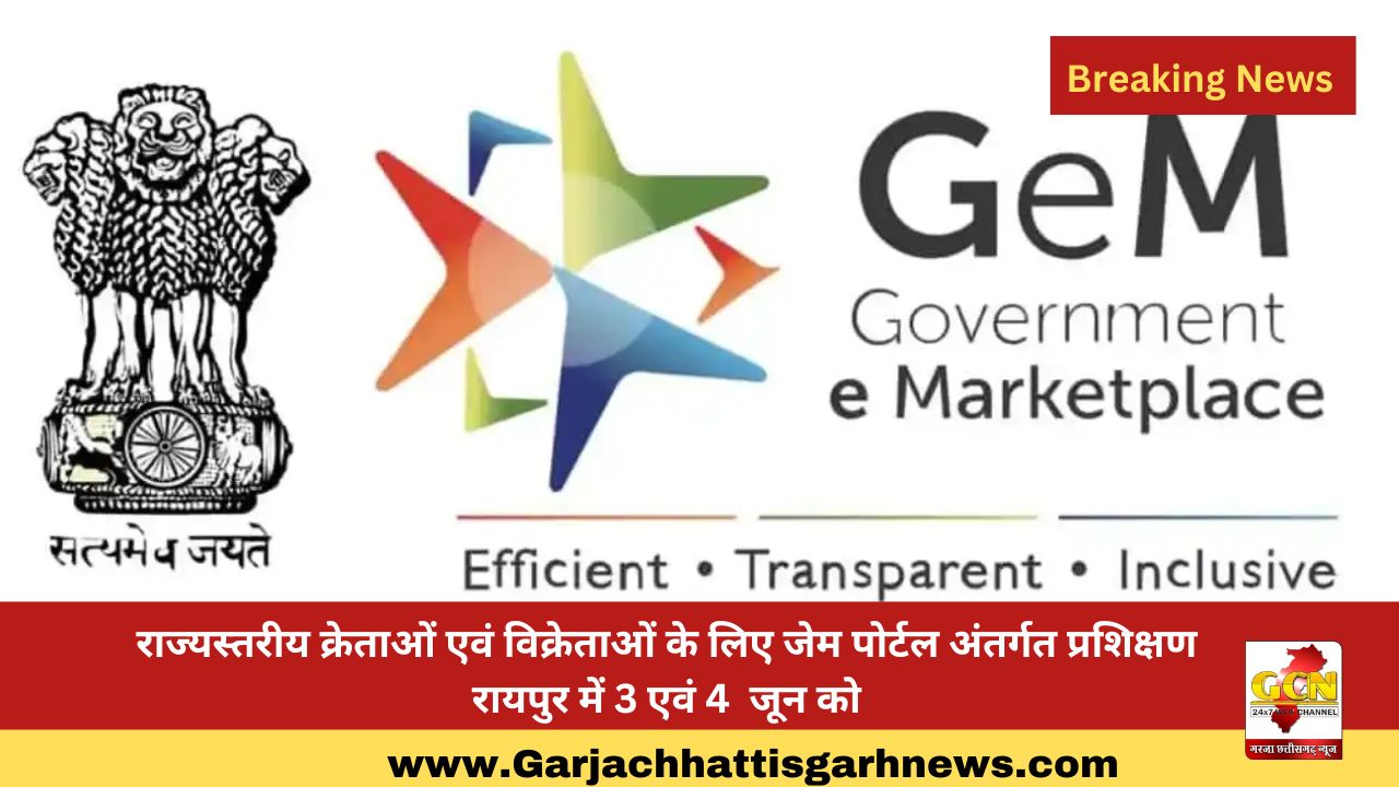 राज्यस्तरीय क्रेताओं एवं विक्रेताओं के लिए जेम पोर्टल अंतर्गत प्रशिक्षण रायपुर में 3 एवं 4  जून को